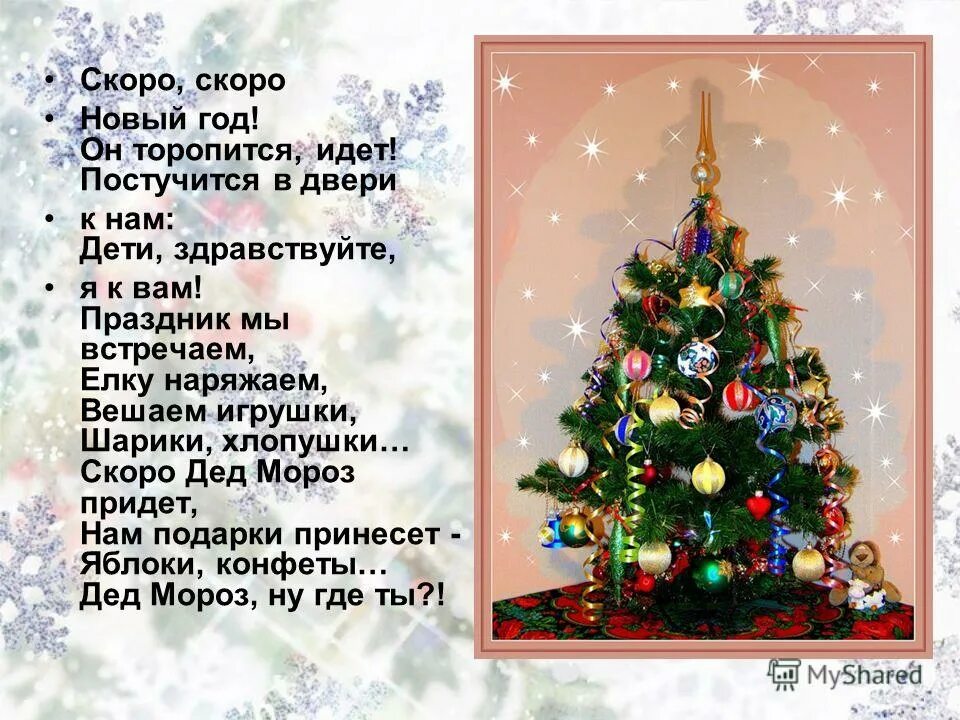 мы встречаем новый год украшаем елку стих. новогодгиестихидлядетей. стихотворение про новый год. новогодние стихи. детские новогодние стихи.