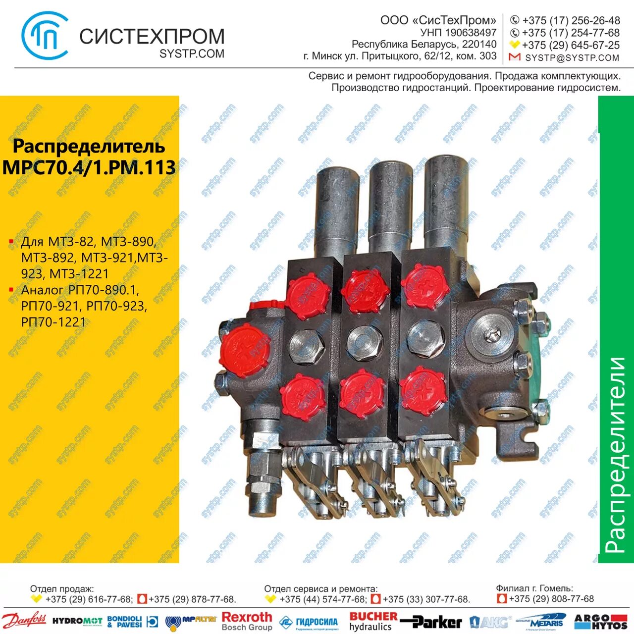70 р п. Гидрораспределитель МРС70.4/2.РМ.113. Распределитель МРС 70.4/1.РМ.113 (МТЗ 80). Распределитель рп70-1221(МРС 70.4/2.РМ.113) МЗТГ. Распределитель гидравлический МРС70.4/1.РМ.113.