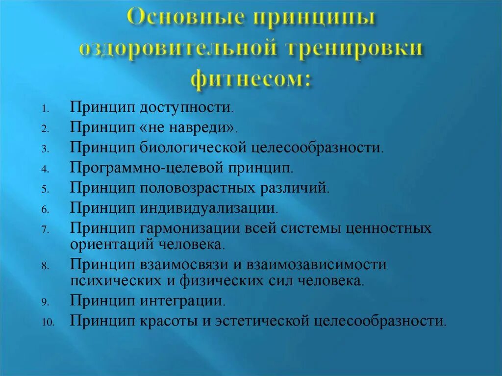 Принципы тренинга. Принципы оздоровительной тренировки. принципы оздоровитлеьно йтренировки. основные принципы оздоровительной физической тренировки. перечислить основные принципы оздоровительной тренировки..