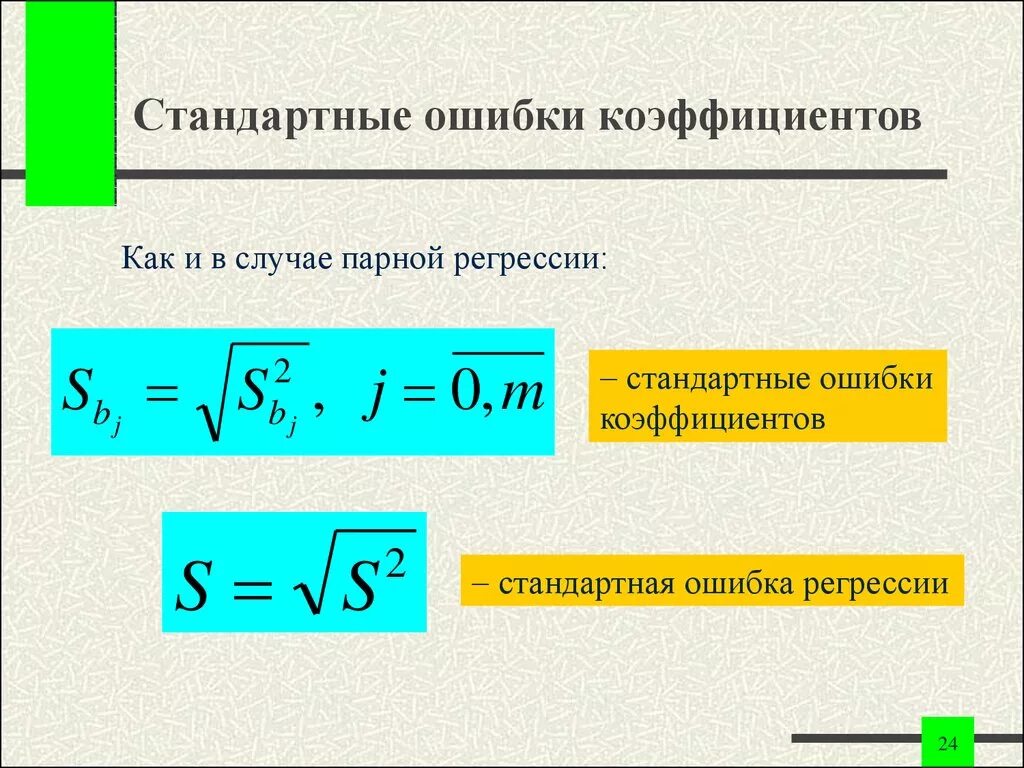 Стандартные ошибки коэффициентов парной регрессии. Стандартная ошибка коэффициента регрессии. Стандартная ошибка регрессии формула. Некорректность стандартных ошибок коэффициентов регрессии.