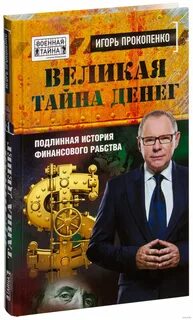 Тайны денег