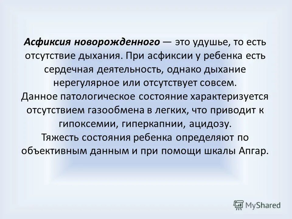 Дыхание при асфиксии новорожденного. Презентация на тему асфиксия. При асфиксии отсутствует дыхание и сердечная деятельность. Дыхание отсутствует при асфиксии.