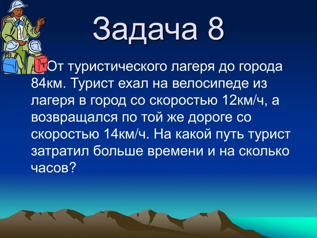 В продолжении двух часов путешественники. Туристические задания. Туристическая задачка. Туристические задачи. Туристические задачи с ответами.