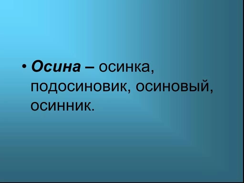 Осина однокоренные. Однокоренные Осинка. Осина осиновый однокоренные. Осина подосиновик однокоренные.