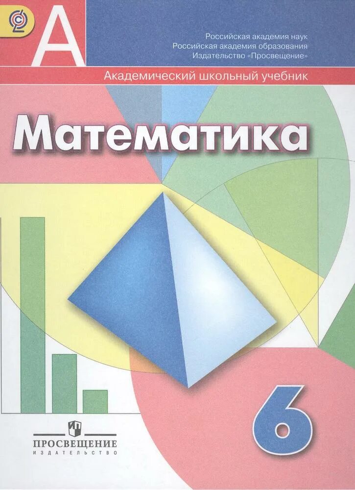 Математика 6 класс шарыгин шарыгина