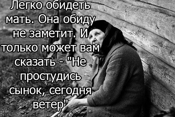 Мама на что она обиделась. Всегда легко обидеть мать она. Обидеть мать. Обида на мать. Маму обидеть легко.