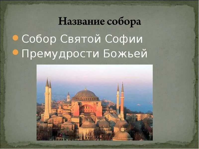Символ святой софии. Храм святой софии премудрости божией.