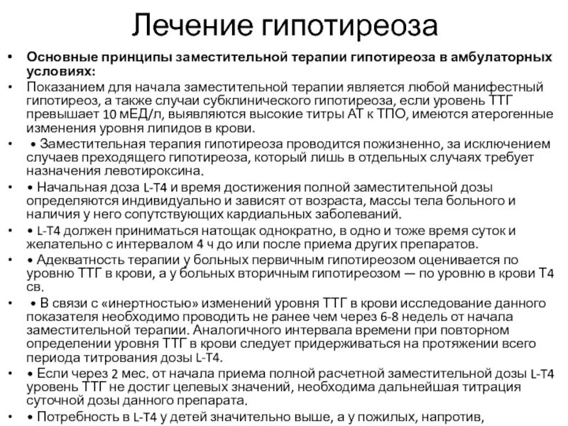 При лечении пациента с гипотиреозом используются. Заместительная терапия гормонами щитовидной железы. Основные клинические проявления гипотиреоза. Последствия гипотиреоза у женщин