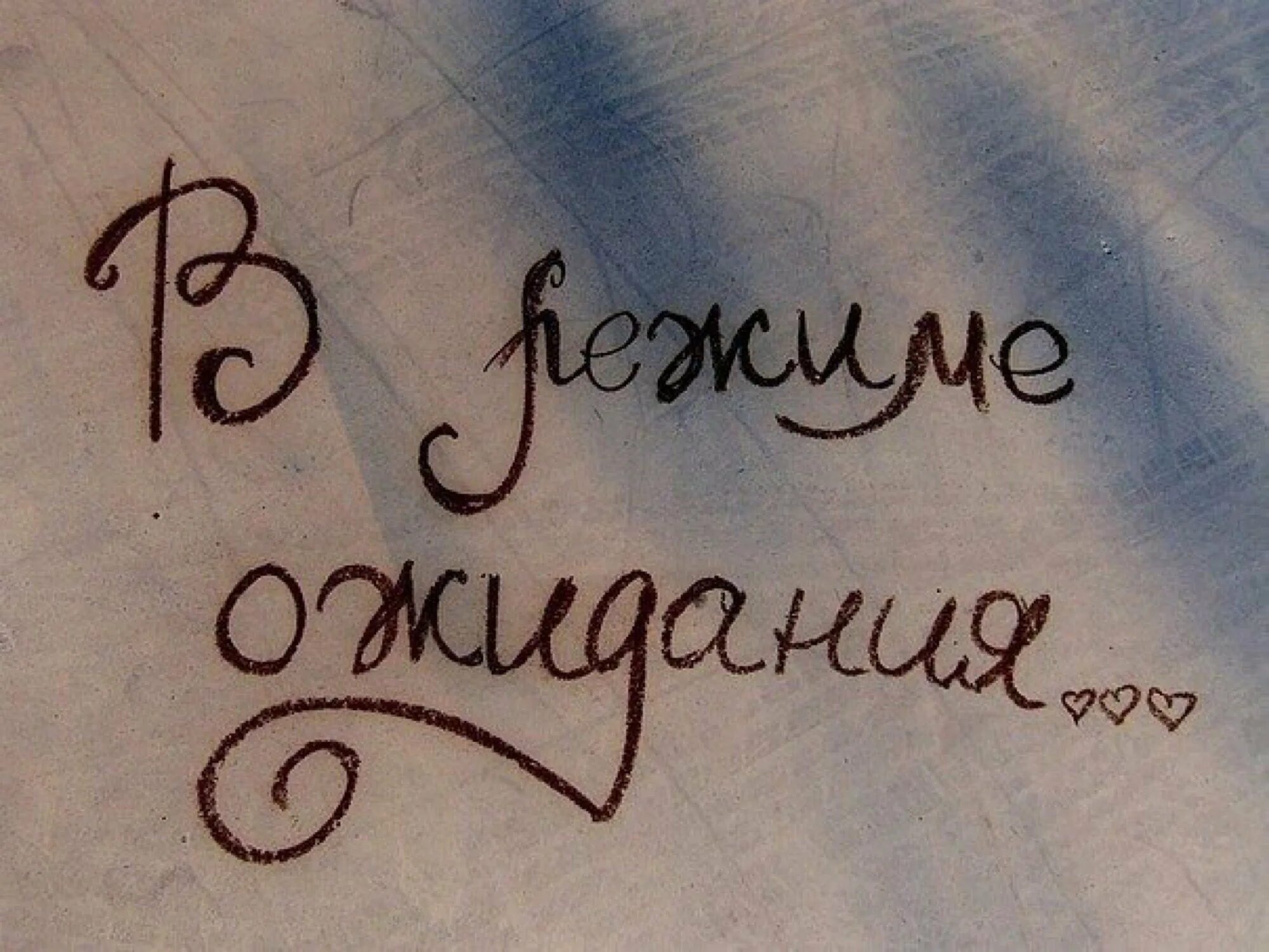 На встречу с ним я не надеялся. Жду тебя. Открытка жду. Картинки с надписями. Очень жду тебя.