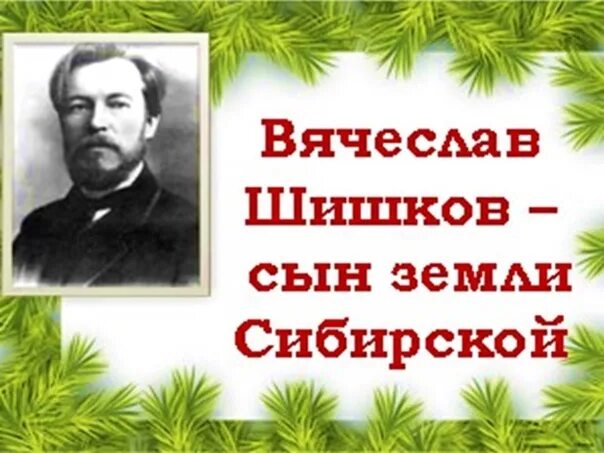 Люди земли сибирской. Писатели земли сибирской.