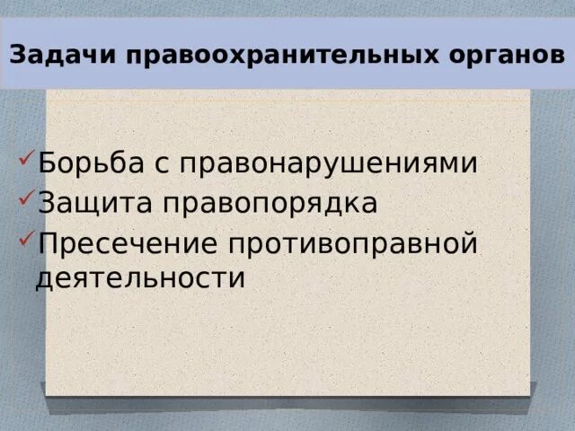 Задачи правоохранительной функции. Задачи правоохранительных органов. Задачи всех правоохранительных органов. Правоохранительная задача это. Главная задача правоохранительных органов.