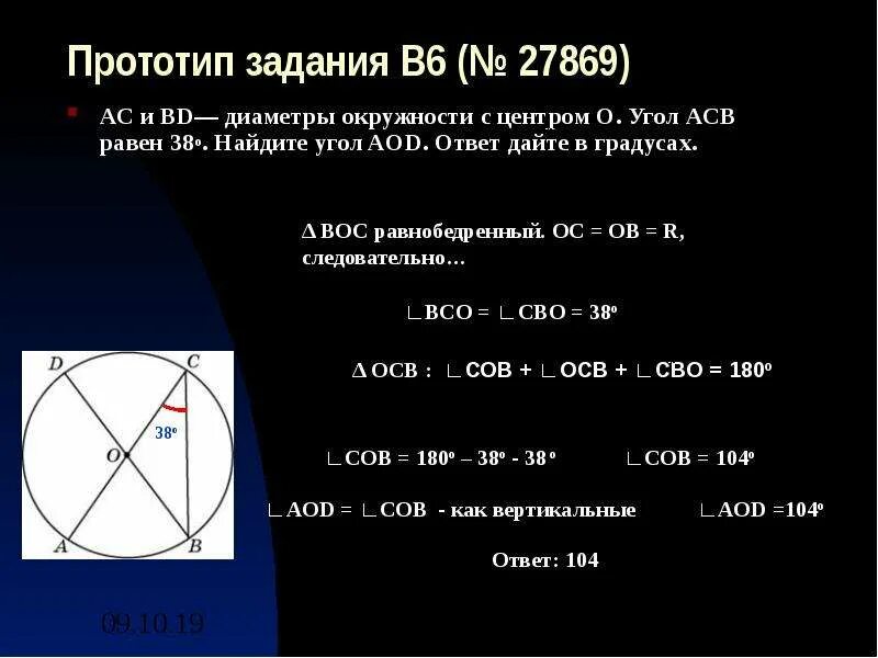 Найти угол acb 128 градусов. Ac и bd диаметры окружности с центром o. ас и вд диаметры окружности. в окружности с центром о ас и вд диаметры. в окружности с центром о ас и вд диаметры угол асв равен.