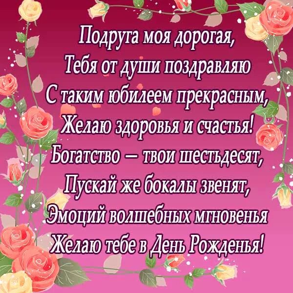 Открытки подруге 60. Поздравление с юбилеем женщине. Поздравление с юбилеем 60 лет женщине. Поздравление с юбилеем 60 подруге. Поздравления с днём рождения подруге.