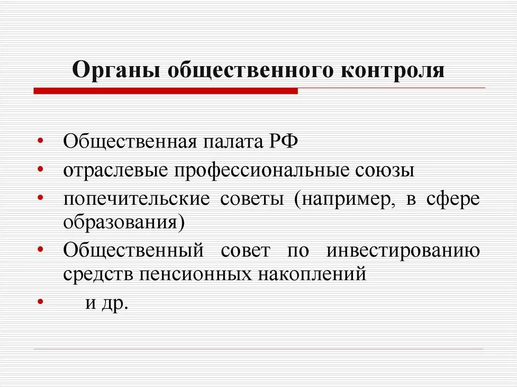 Характеристика общественного контроля. Органы общественного контроля. Общественный контроль органы осуществляющие. Органы социального контроля. Органы общественного контроля в РФ.