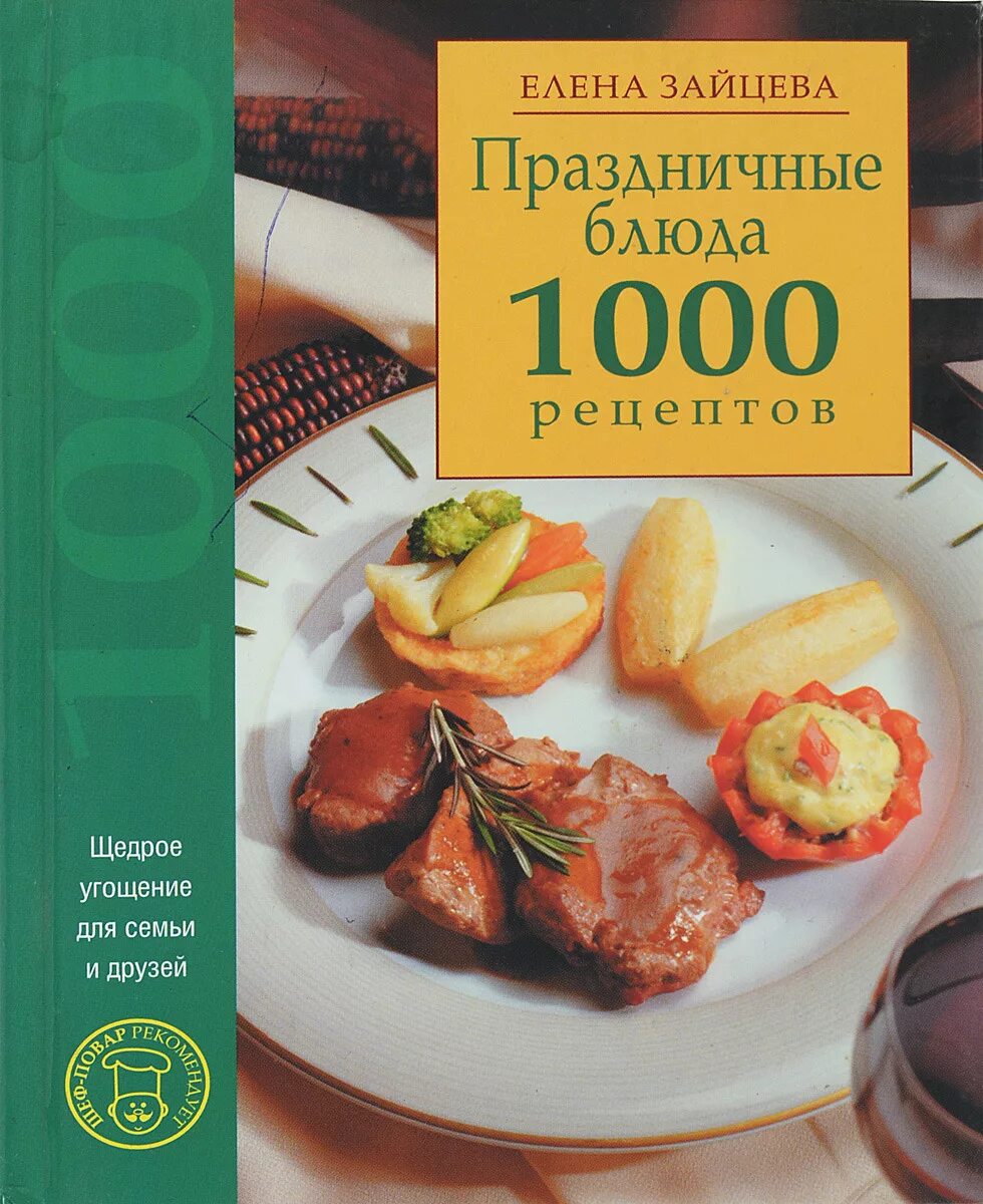 1000 cooking. Книга 1000 рецептов. 1000 Реце. 1000 Рецептов вкусных блюд. Книга журнал лучшие праздничные блюда.