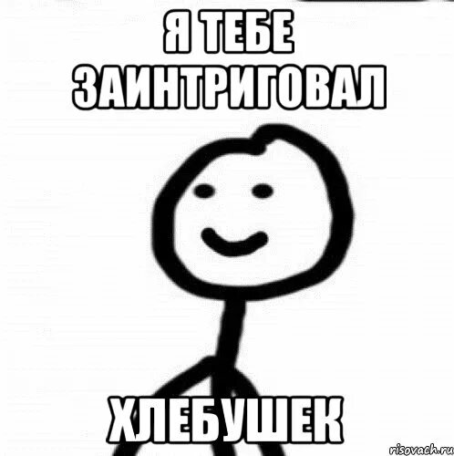 Я шучу мне лет. Ты на кого шуршишь пакетик. Мем ты на кого шуршишь пакетик. Теребонька. Ты куда Мем.