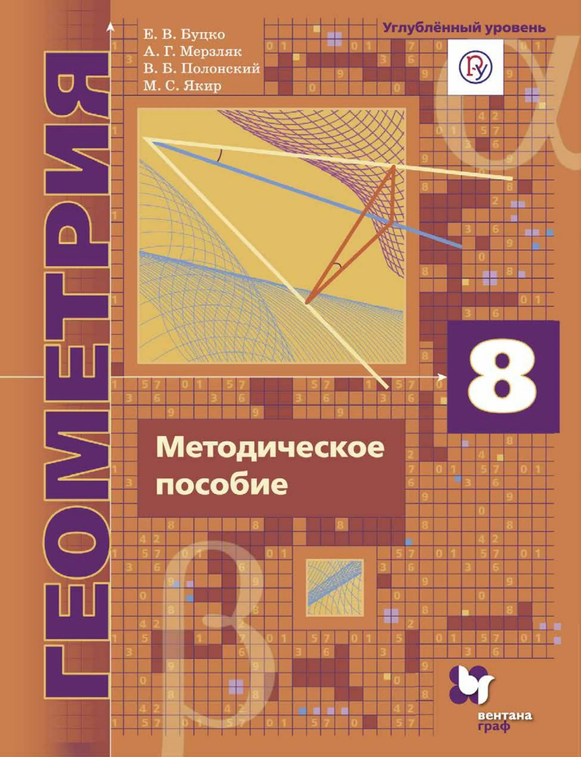 Сборник задач алгебра мерзляк. Методическое пособие. Геометрия углубленный уровень. Учебник по геометрии 8 класс. Алгебра 8 класс Мерзляк методическое пособие.