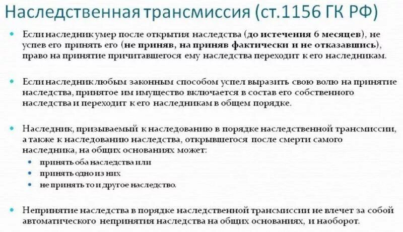 Непринятия наследства наследником. Наследство по праву представления и наследственная трансмиссия. Наследственная трансмиссия и право представления разница. Отличия трансмиссии от наследования по праву представления.