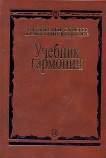 Учебник гармонии