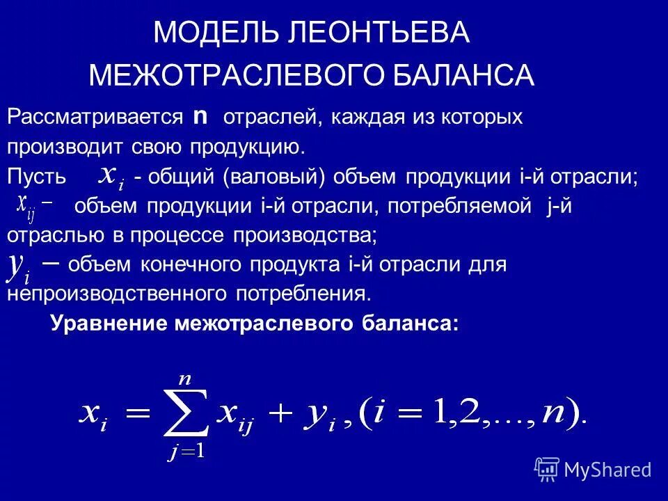 математическая модель межотраслевого баланса. статическая модель межотраслевого баланса. межотраслевой баланс матричная модель. математическая модель межотраслевого баланса.