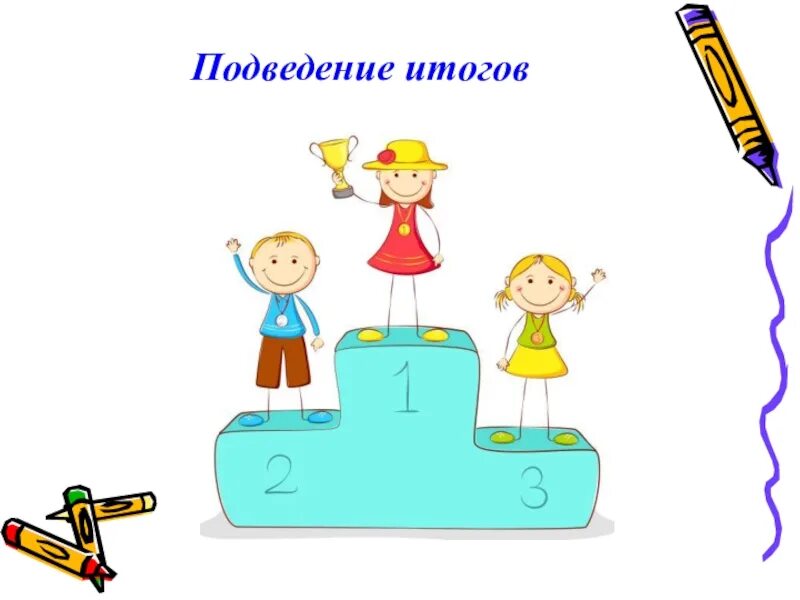 Подведение итогов классного часа. Подведение итогов рисунок. подведем итоги рисунок. подведение итогов картинка для детей. подведение итогов рисунок рисунок.