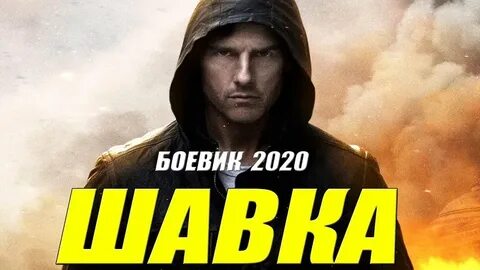 Боевики 2020 качества