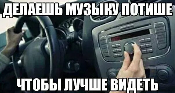 Играй сделай потише