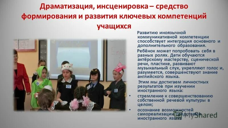 Метод инсценирования. Драматизация на уроке. метод драматизации в обучении. драматизация на уроках английского языка. инсценировка на уроке английского языка.