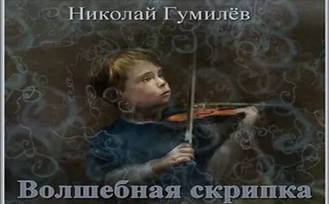 Стихотворение скрипка гумилев