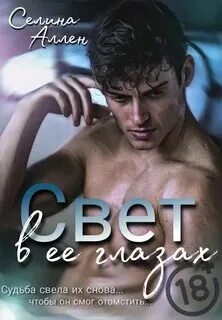 Книга игрок селина аллен