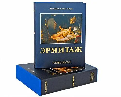 Альбомы эрмитаж. Книги великие музеи мира эрмитаж слово. эрмитаж. великие музеи мира.. книга эрмитаж музеи мира. издание &quot;эрмитаж. история&quot;.