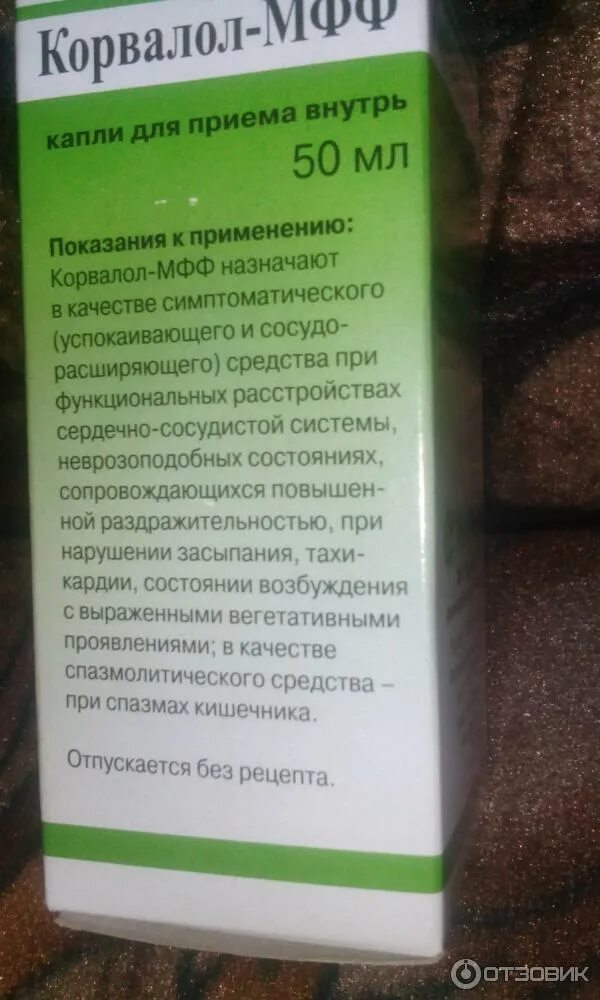 Сколько надо корвалола для успокоения. Корвалол капли дозировка. Корвалол капли МФФ. Корвалол инструкция по применению.