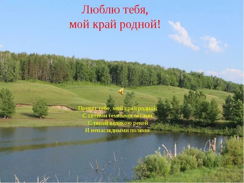 Природа родного края. Люблю тебя мой край родной. Мой родной край. Родной край надпись родной край.