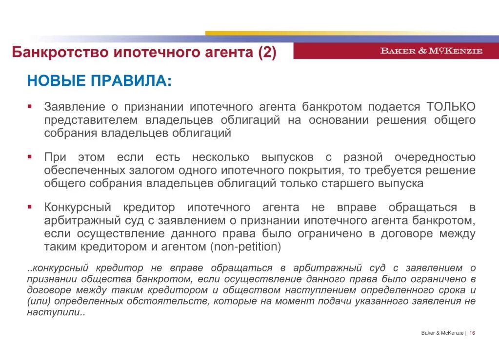 Ооо рф ипотечный агент. Банкротство специализированного общества и ипотечного агента. Банкротство специализированного общества. Банкротство с ипотекой. Интерфейс залогового агента.