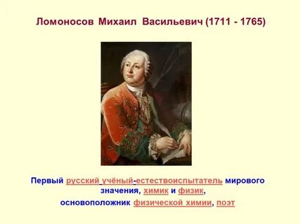 Ломоносов химик