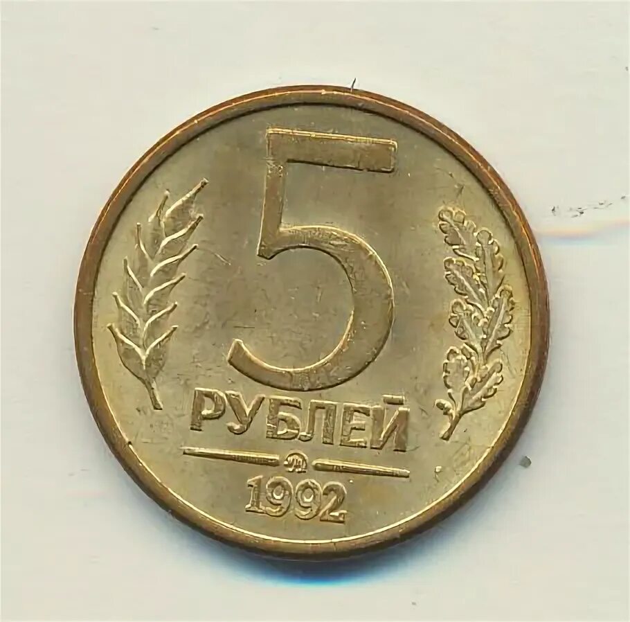 Монета 5 рублей 1992 цена. 5 Рублей 1992 ММД. Монета 5 рублей 1992. Монета 5 рублей 1992 Золотая. 5 Рублей 1992 Беларусь.
