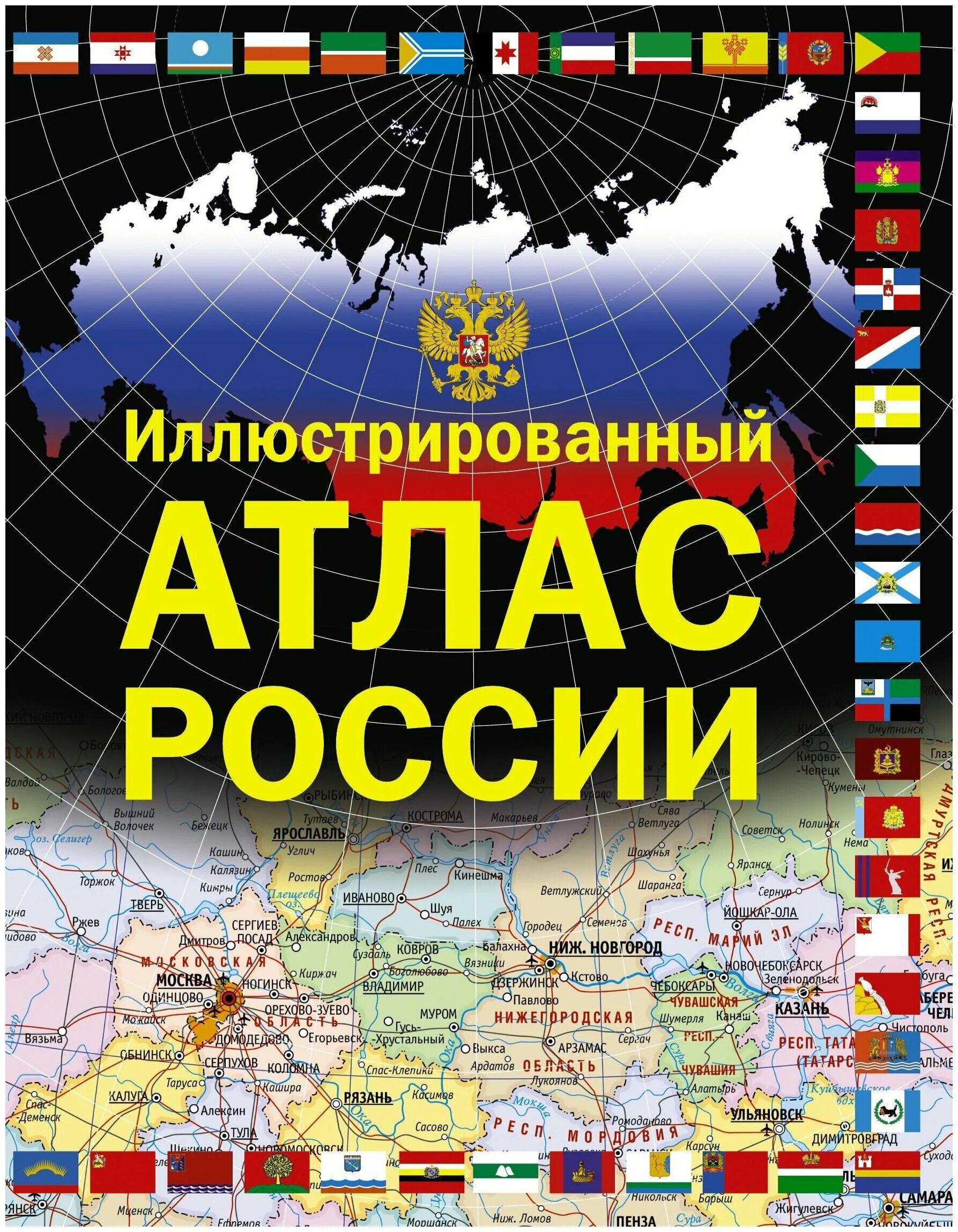 Карты и атласы купить. Атлас России географический большой географический атлас. Иллюстрированный атлас России. Книга атлас России. Большой иллюстрированный атлас России.