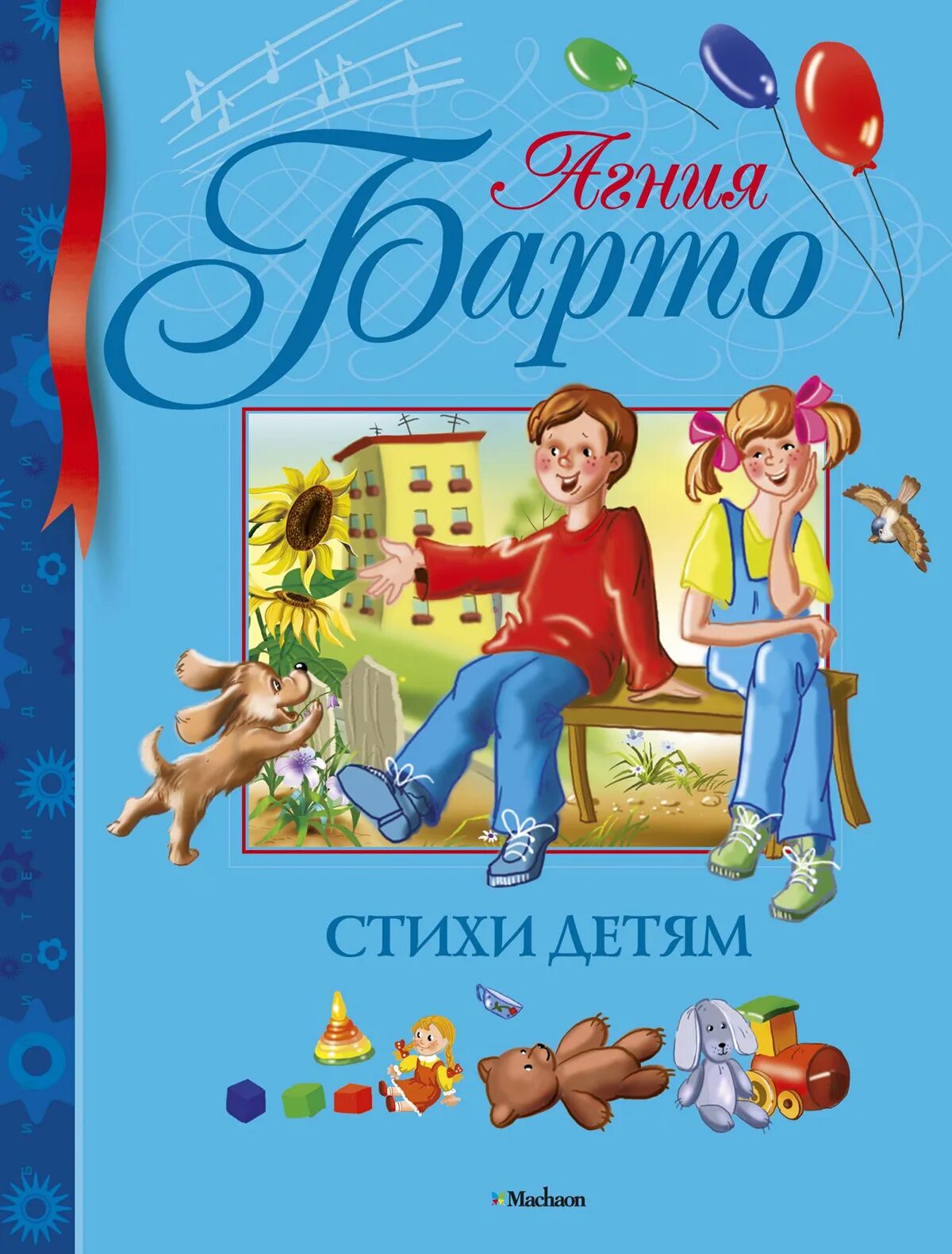 Сборник стихов агнии барто. Стихи для детей книга. Стихи агнии барто книга. Стихи агнии барто книга. Стихи агнии барто книга.