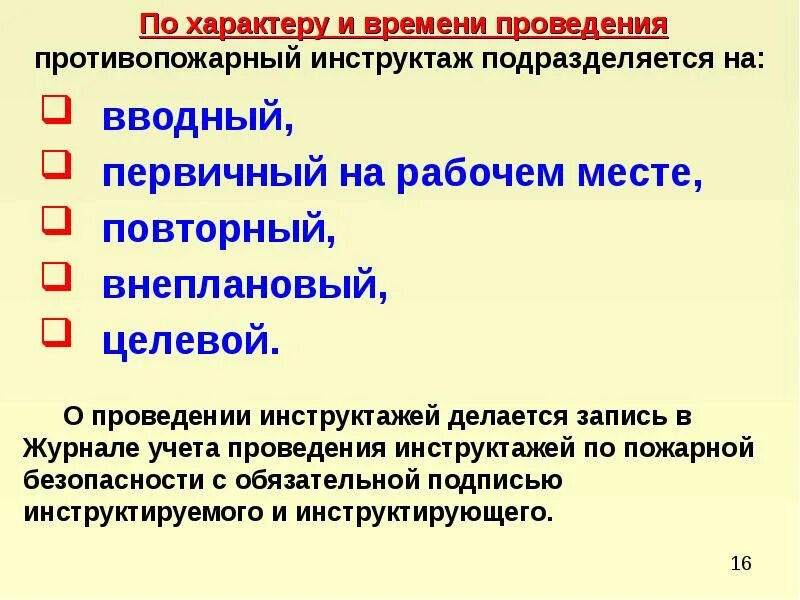 Инструктаж по пожарной безопасности проводится раз. Инструктажи по характеру и времени проведения. Целевой противопожарный инструктаж. По характеру и времени проведения инструктажи подразделяют на. Характер и время проведения инструктажа.