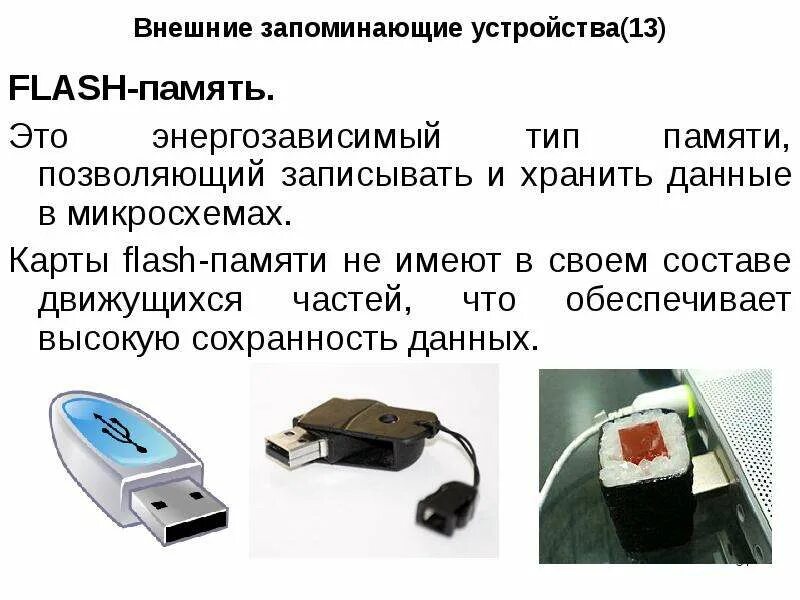 Устройство ввода вывода внешняя память. Устройства внешней памяти. Виды внешних запоминающих устройств. Устройства флеш памяти. Внешняя память (ВЗУ).