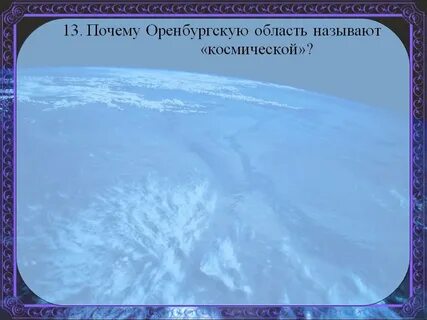 Почему оренбургская область