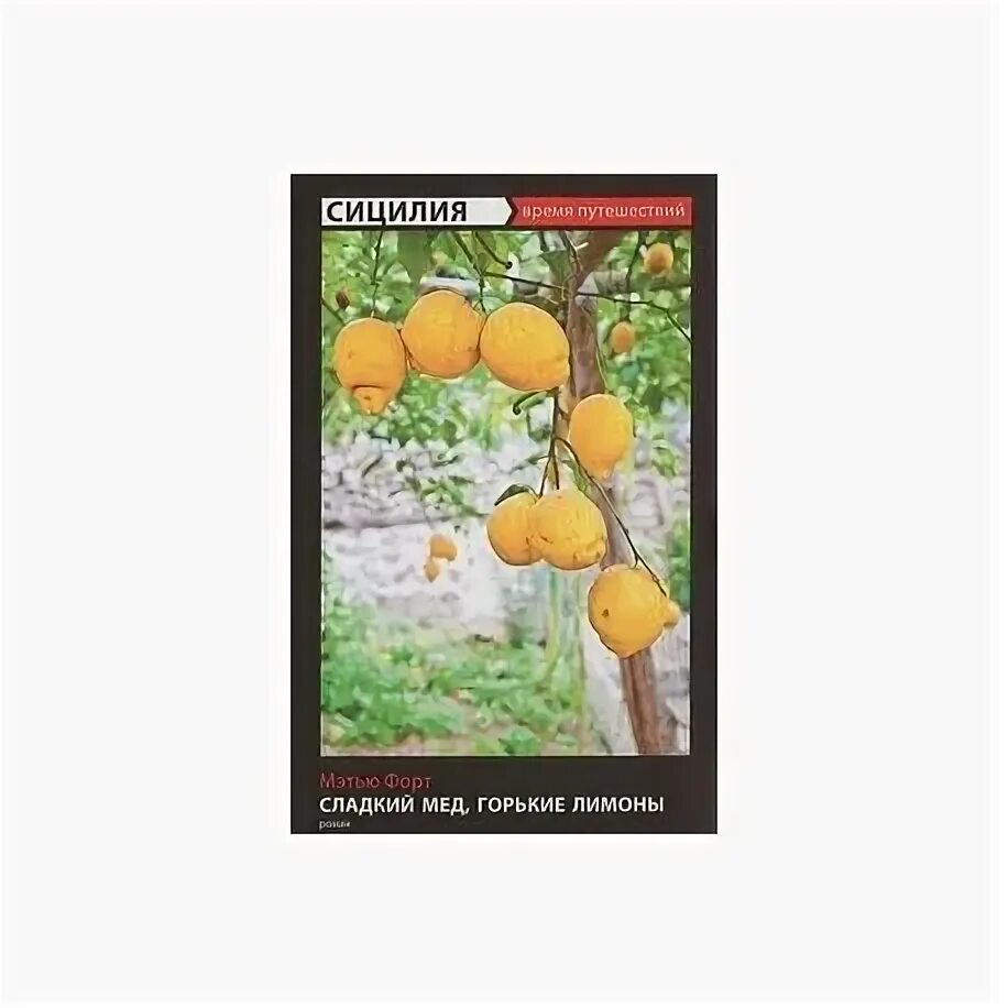 Горькие лимоны книга. Лимонная настойка этикетка. Горький лимон. Горький лимонов. Сладкий мед,горькие лимоны.