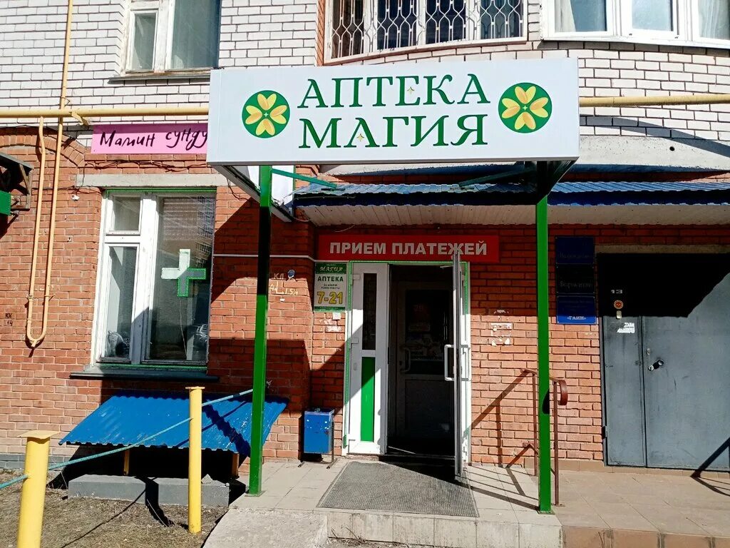 аптека магия пролетарская 21/22. 1, чебоксары. аптека магия. пролетарская 21/22 чебоксары. первая аптека чебоксары.