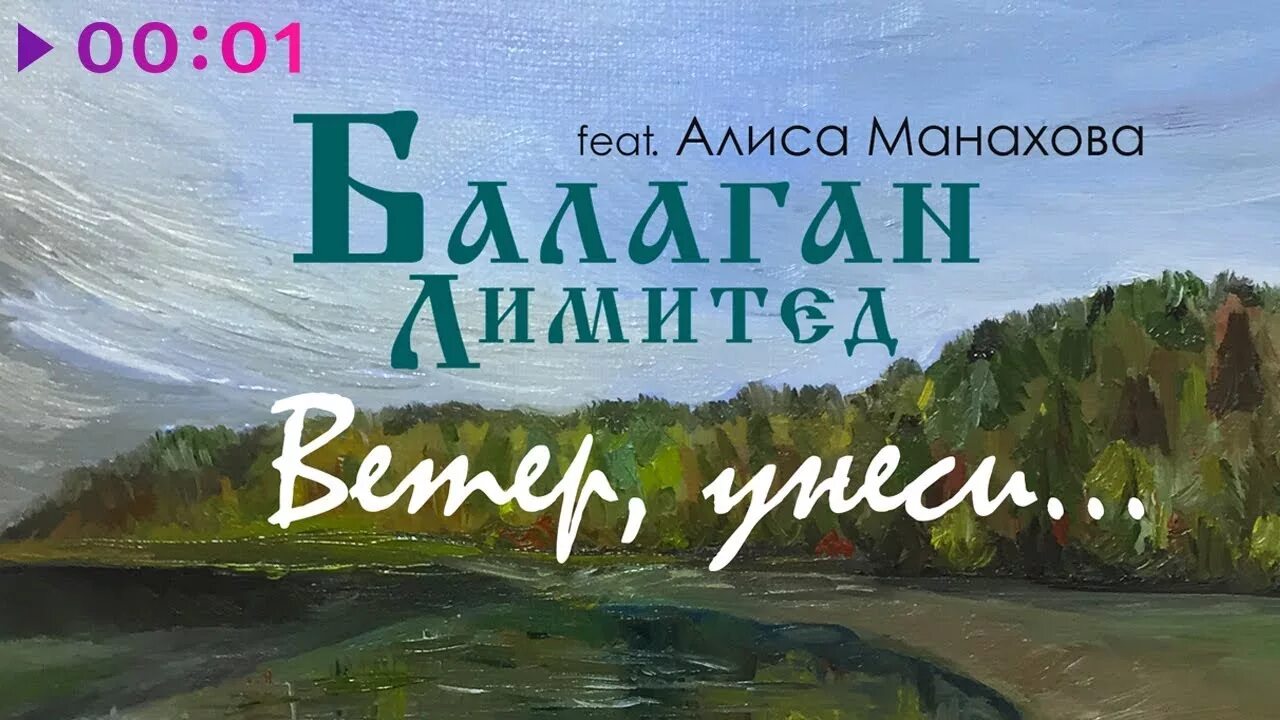 Песня ветром унесенный натали. Алиса Манахова и Балаган. Ветер Унеси Балаган Лимитед Алиса Монахова. Балаган Лимитед feat. Алиса Монахова - ветер, Унеси. Алиса Монахова ветер Унеси.