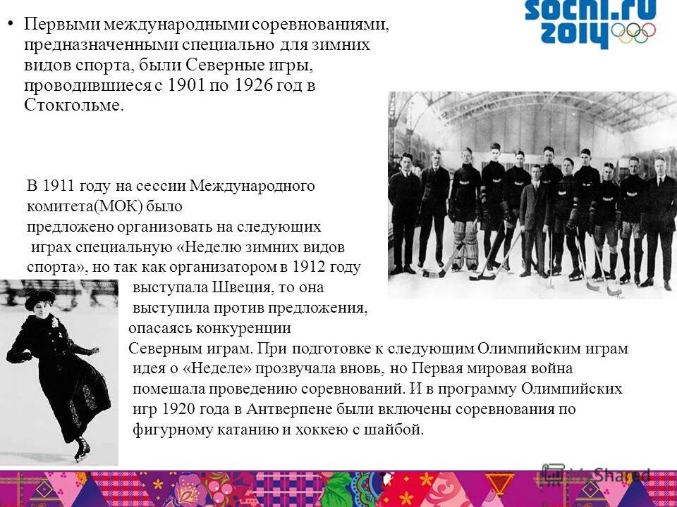 Кто был первым международной комитета. С 1901 по 1926 год — Северные игры. В программу соревнований северных игр не входили.