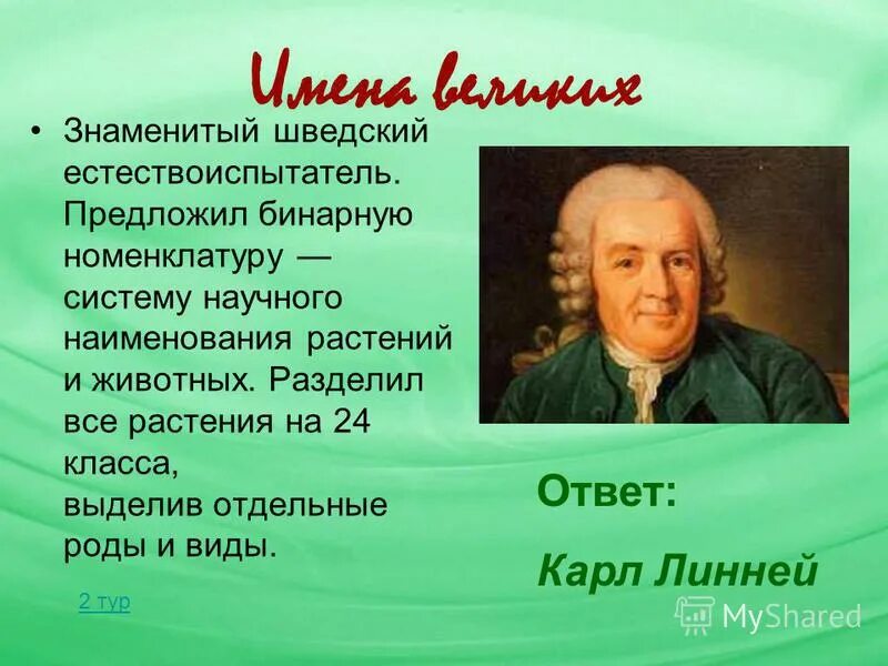 кто предложил бинарную номенклатуру видов