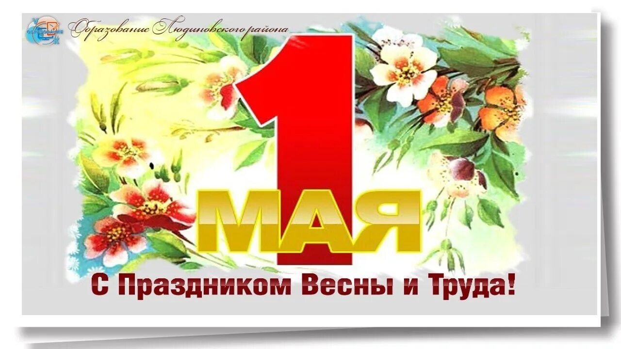 С 1 мая 2024 за измену. 1 Мая день весны и трада. Мир труд май картинки. Заголовок к 1 мая. День весны и труда открытка официальная.