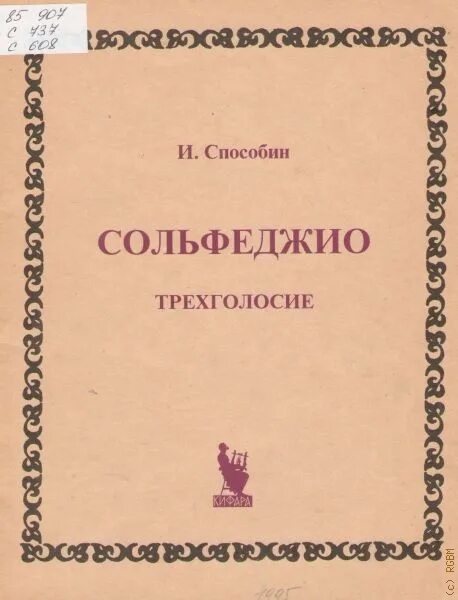 Целебная сольфеджио. Способин сольфеджио. сольфеджио трехголосие. способин двухголосие сольфеджио.