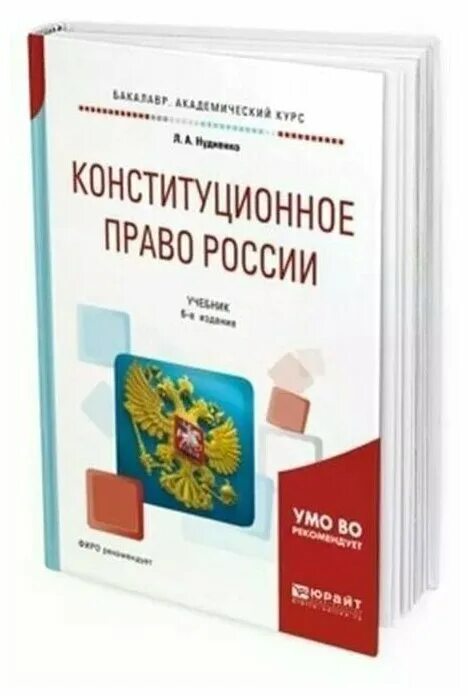 Конституционное право России. Конституционное право книга. Конституционное Парво. Конституция учебник.