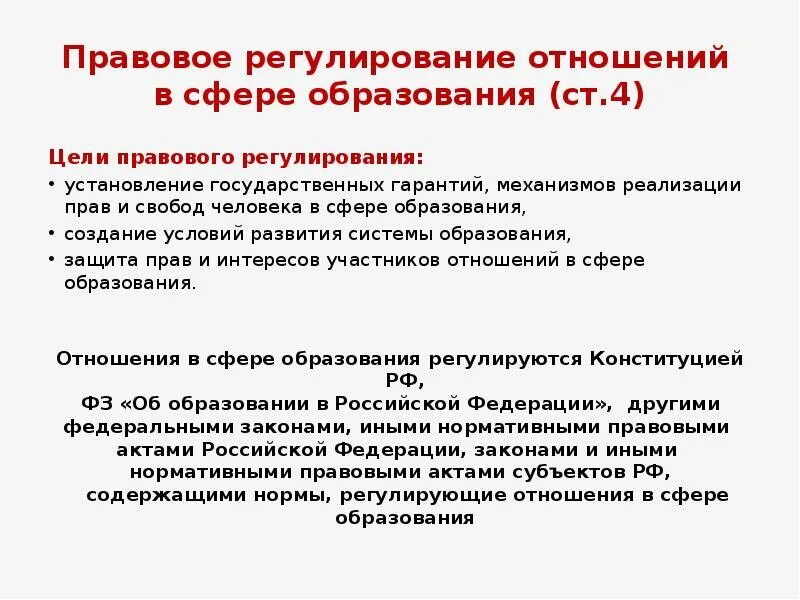 Правовое регулирование образования. Нормативно правовое регулирование образования. Нормативно-правовое регулирование в сфере образования. Правовое регулирование образовани. Правовые отношения в сфере образования конспект